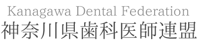 神奈川県歯科医師連盟