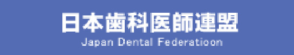日本歯科医師連盟