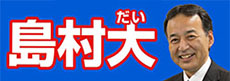 島村大氏