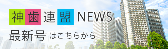 県歯連盟ニュース　最新号